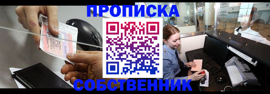 прописка законно в Хабаровске